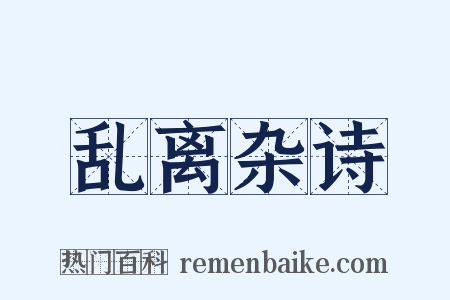乱离杂诗是什么意思的图片